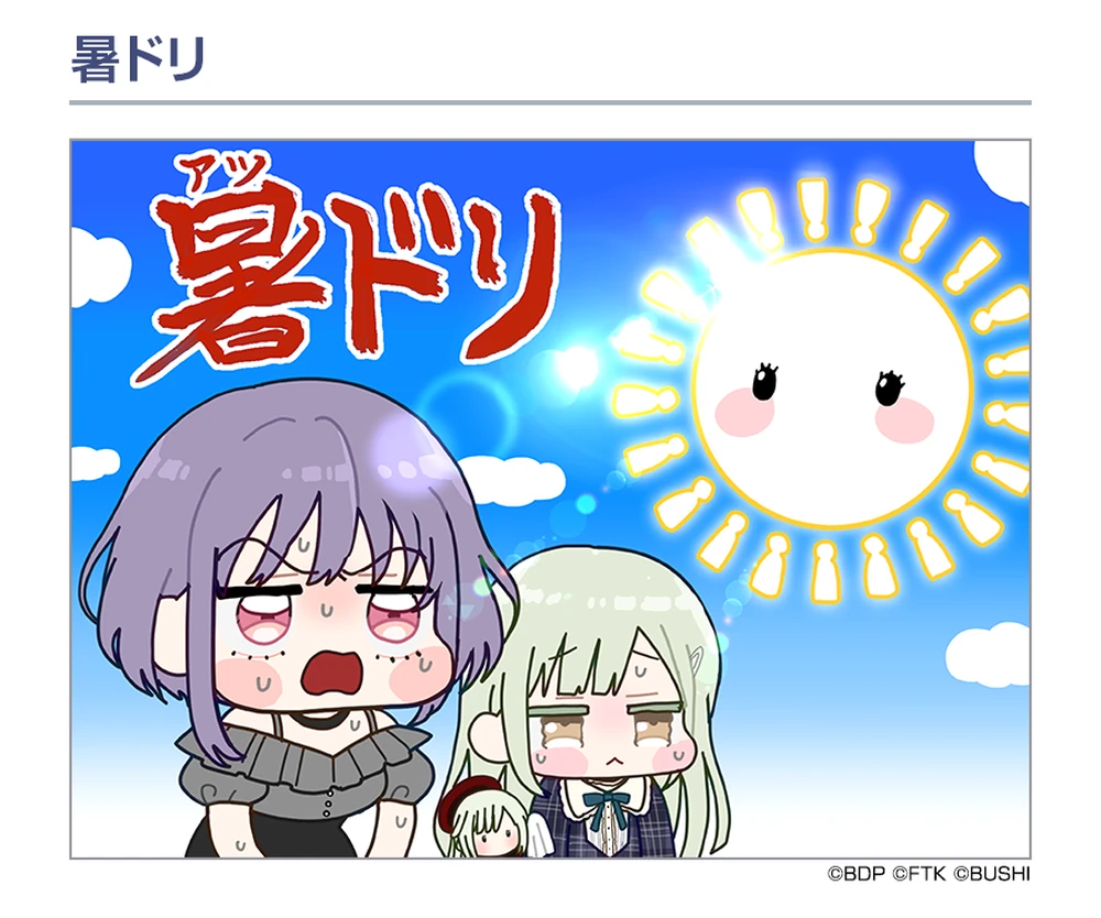 暑ドリ
