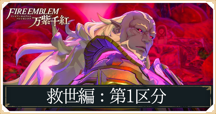 FEWF_救世編第1区分