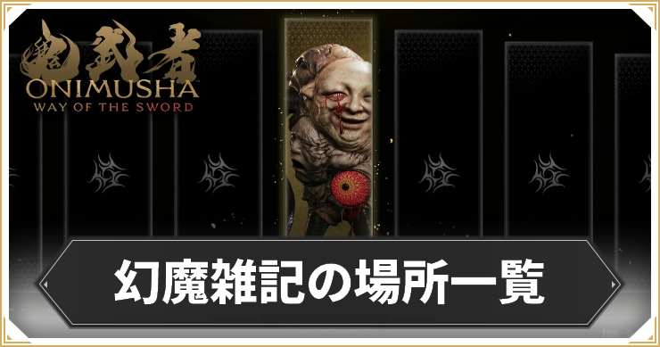 鬼武者WS_幻魔雑記の場所一覧