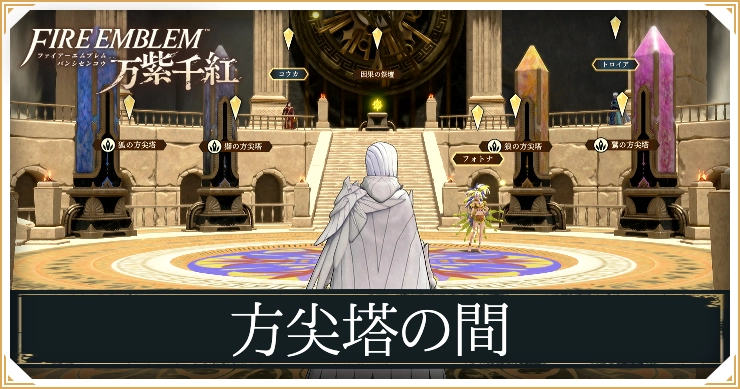 FE万紫千紅_方尖塔の間
