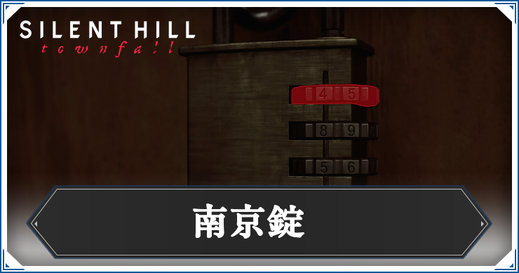 【サイレントヒルタウンフォール】南京錠の答えと解き方解説