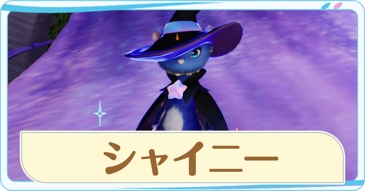 アニモ_シャイニー_アイキャッチ