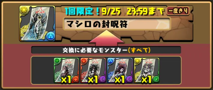 パズドラ_マシロの封呪符_交換