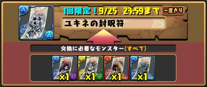 パズドラ_ユキネの封呪符_交換