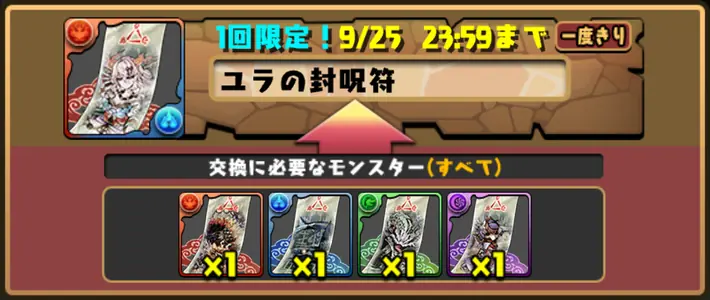 パズドラ_ユラの封呪符_交換