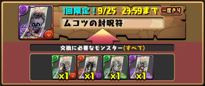 パズドラ_ムコツの封呪符_交換