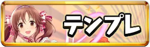 アイマスコラボテンプレパーティミニアイコン_パズドラ
