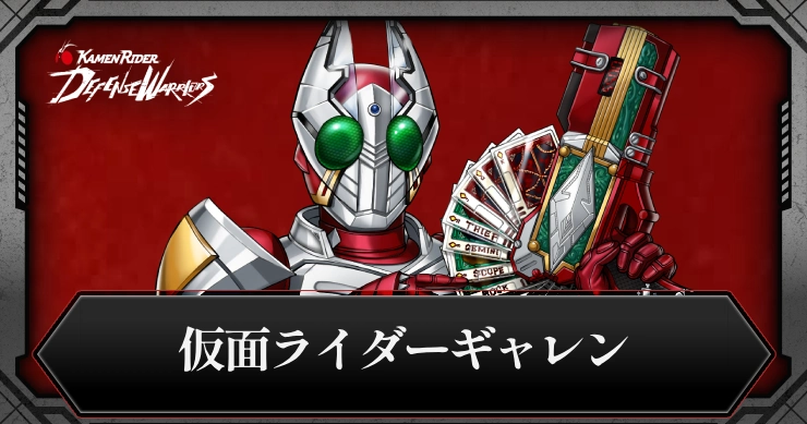 【ライD】仮面ライダーギャレンの評価とスキル【仮面ライダー ディフェンスウォリアーズ】