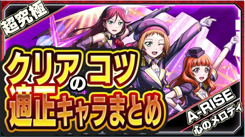 勝てない人みて!超究極 最強のライバル A-RISE クリアのコツ&適正キャラまとめ