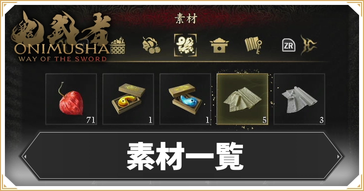 鬼武者WS_素材一覧_アイキャッチ