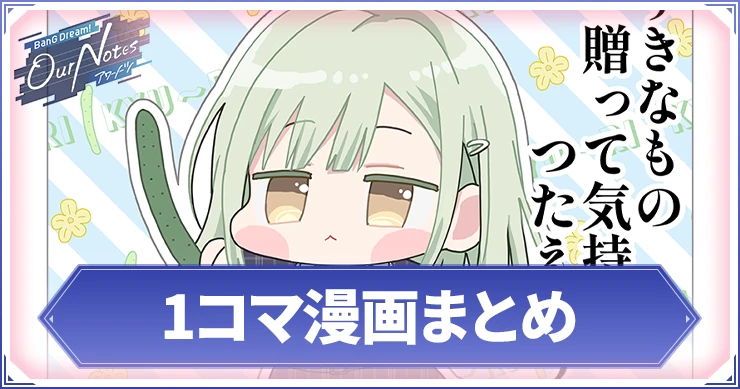 アワーノーツ_1コマ漫画まとめ_アイキャッチ