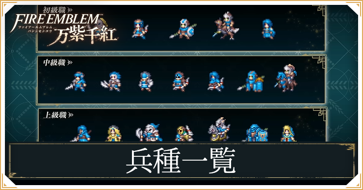 万紫千紅_アイキャッチ_兵種一覧