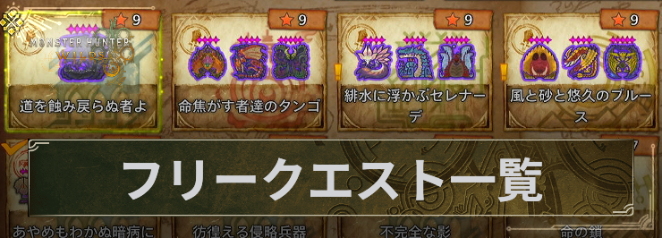 MHWS_フリークエスト一覧