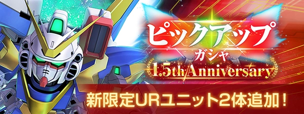 Gジェネ_1.5周年ガチャ