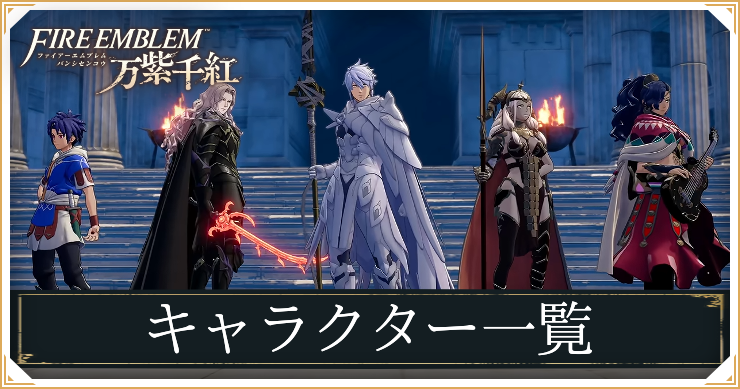 万紫千紅_アイキャッチ_キャラクター一覧