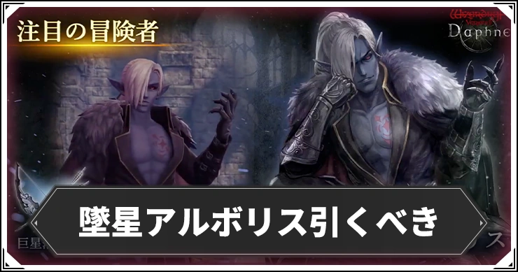 墜星アルボリスガチャは引くべき？