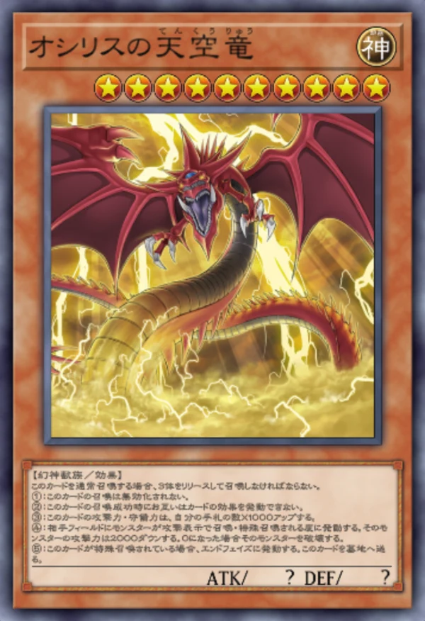マスターデュエル_オシリスの天空竜_イラスト違い1