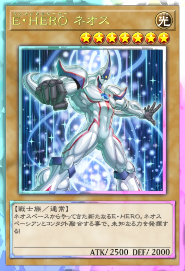 マスターデュエル_E・HERO ネオス_イラスト違い1