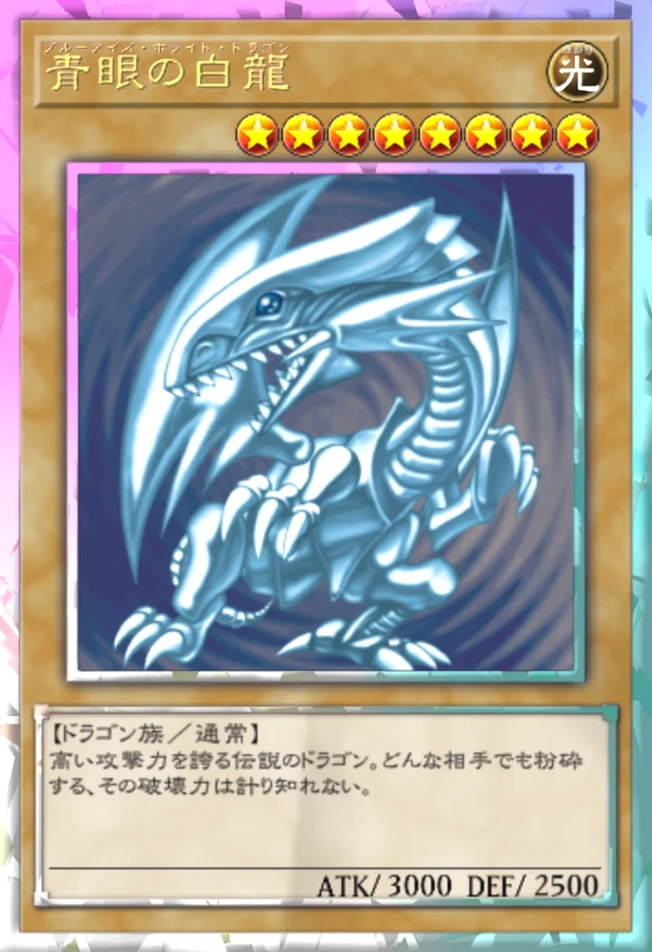 マスターデュエル_青眼の白龍_イラスト違い1