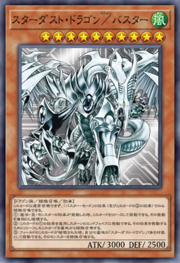 マスターデュエル_スターダスト・ドラゴン/バスター_イラスト違い1
