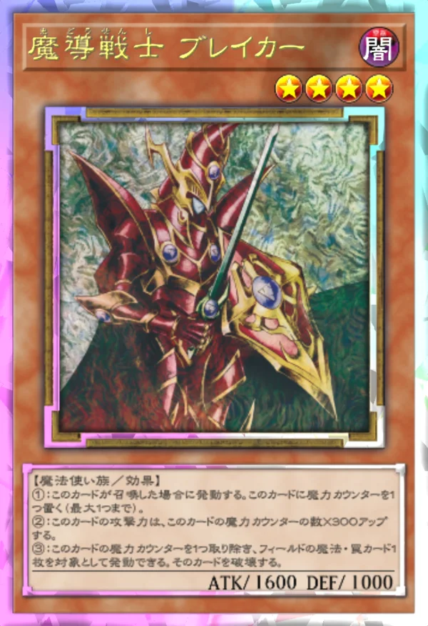 マスターデュエル_魔導戦士 ブレイカー_イラスト違い1