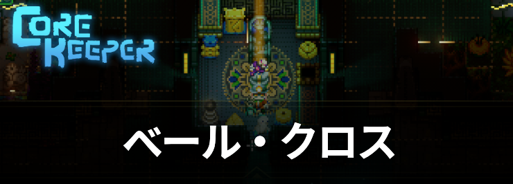 コアキーパー_ベールクロス_アイキャッチ