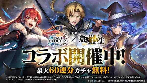 『ラストクラウディア』×『無職転生Ⅲ ～異世界行ったら本気だす～』本日よりコラボイベント開催!!