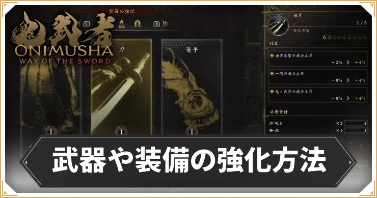 鬼武者WS_武器や装備の強化方法