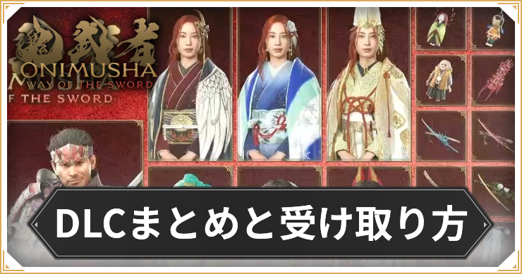 鬼武者WS_DLCまとめと受け取り方_アイキャッチ