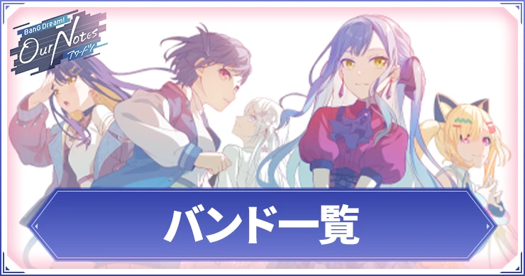 バンド一覧