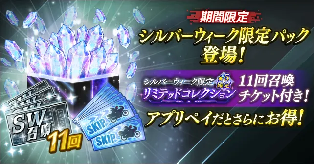 シルバーウィーク限定パック_ライD