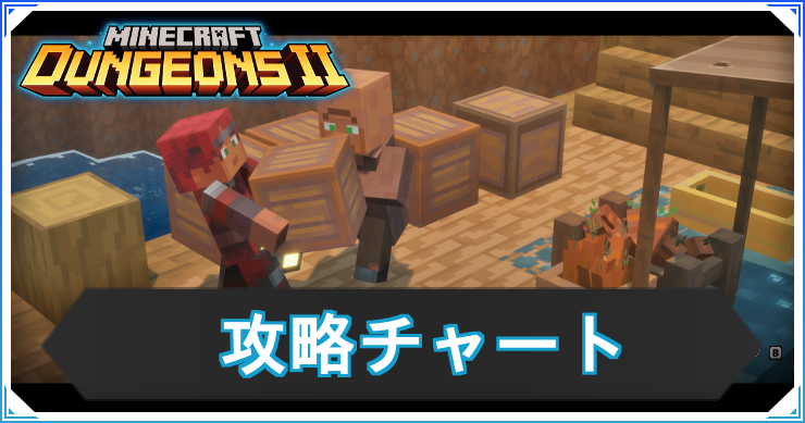 【マイクラダンジョンズ2】攻略チャート一覧【マインクラフトダンジョンズ2】