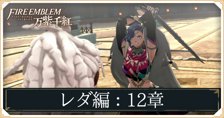 レダ12章
