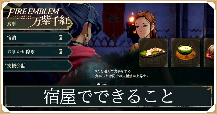 FE万紫千紅_宿屋でできること