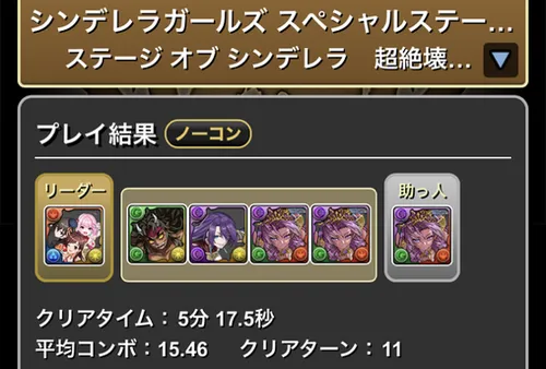 シンデレラガールズスペシャルステージ1クリア履歴1_パズドラ
