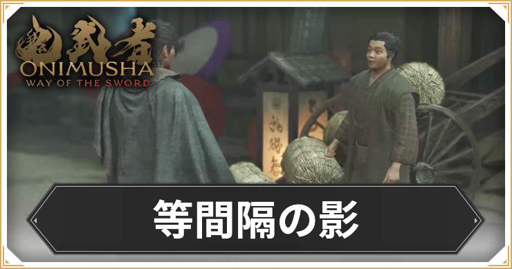 【鬼武者 Way of the Sword】等間隔の影の攻略と報酬【鬼武者WS】