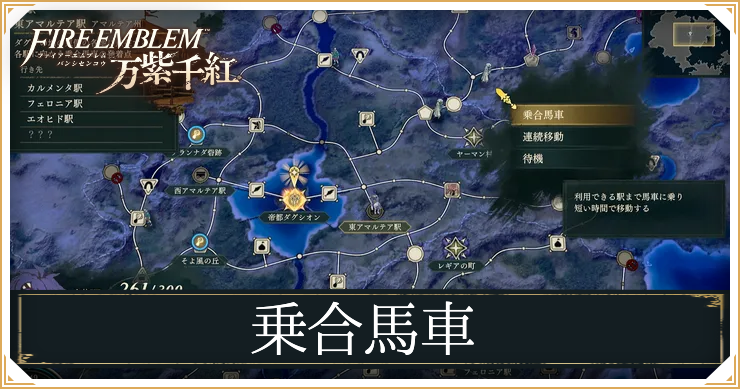 【万紫千紅】乗合馬車の解放条件とメリット【ファイアーエムブレム万紫千紅】