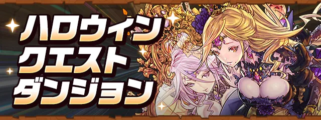 ハロウィンクエストダンジョン_パズドラ