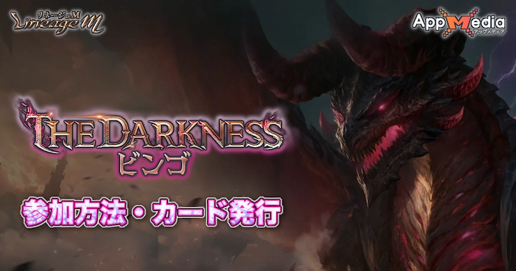 『THE DARKNESSビンゴ』キャンペーンの参加方法とカード発行