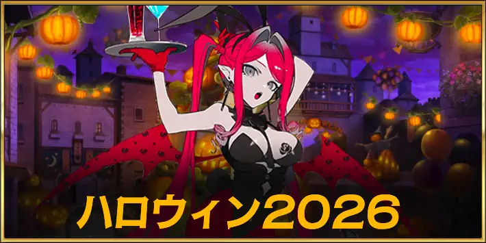ハロウィン2026の新規霊衣と参加条件