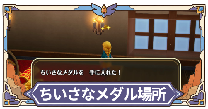 小さなメダル