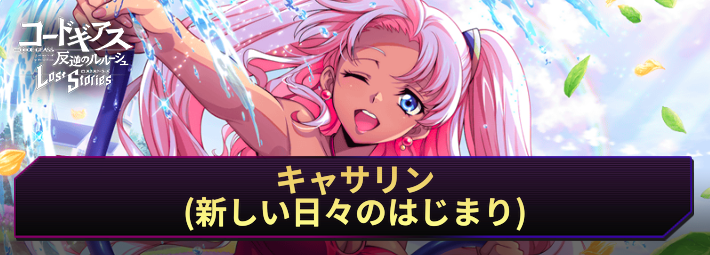 ロススト_キャサリン(新しい日々のはじまり)_アイキャッチ