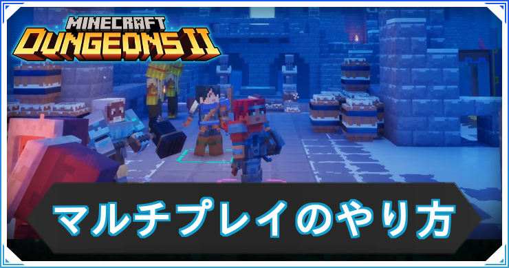 マイクラダンジョン2_マルチプレイ_アイキャッチ