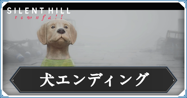 サイレントヒルTF_犬エンディング_アイキャッチ