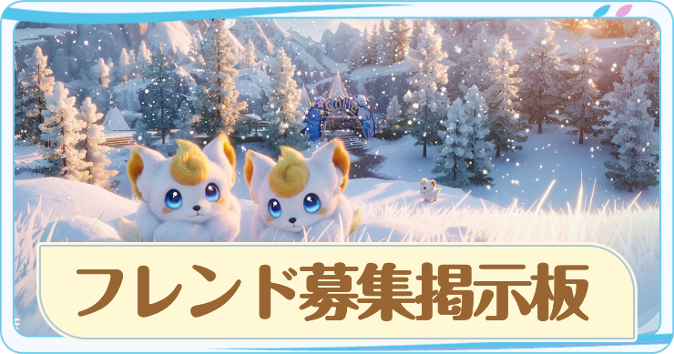 アニモ_フレンド募集掲示板_アイキャッチ