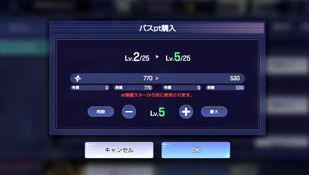 スターを使ってレベルを上げる