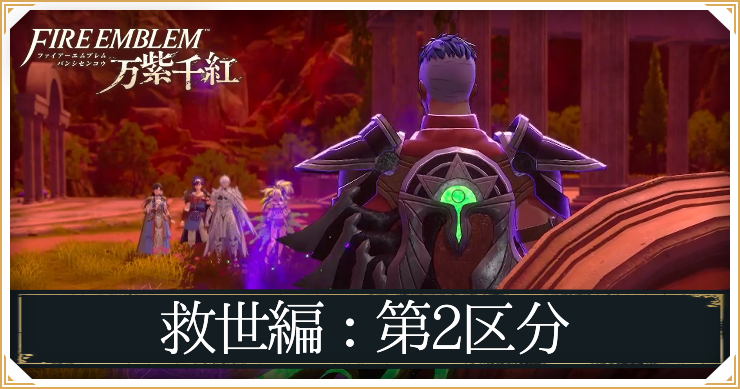 FEWF_救世編第2区分