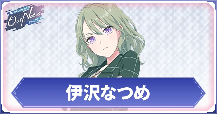【アワーノーツ】伊沢なつめのカード一覧と声優・プロフィール【バンドリ】