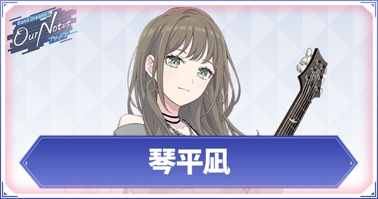 【アワーノーツ】琴平凪のカード一覧と声優・プロフィール【バンドリ】