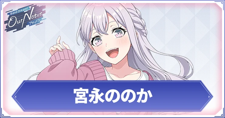 【アワーノーツ】宮永ののかのカード一覧と声優・プロフィール【バンドリ】
